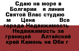 Сдаю на море в Болгарии 1-я линия  Святой Влас студию 50 м2  › Цена ­ 65 000 - Все города Недвижимость » Недвижимость за границей   . Алтайский край,Камень-на-Оби г.